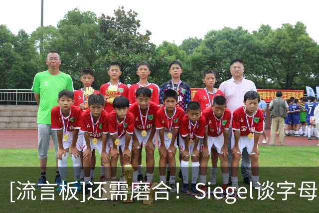 [流言板]还需磨合！Siegel谈字母哥热火首秀：这不就是雄鹿2.0吗